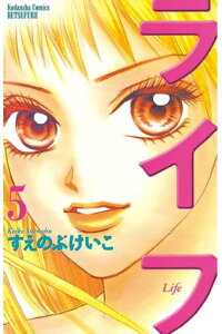 楽天kobo電子書籍ストア ライフ 5 すえのぶけいこ 楽天kobo電子書籍ストア ライフ 5 すえのぶけいこ